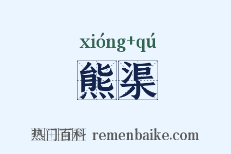 熊渠是什么意思的图片